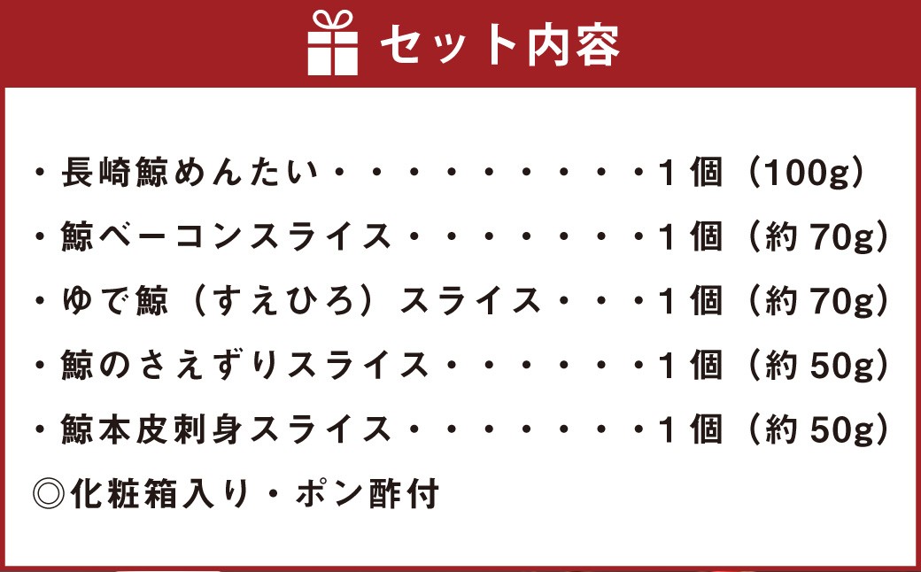 長崎の鯨 詰合せ セット 「恵比寿セット」 5種類