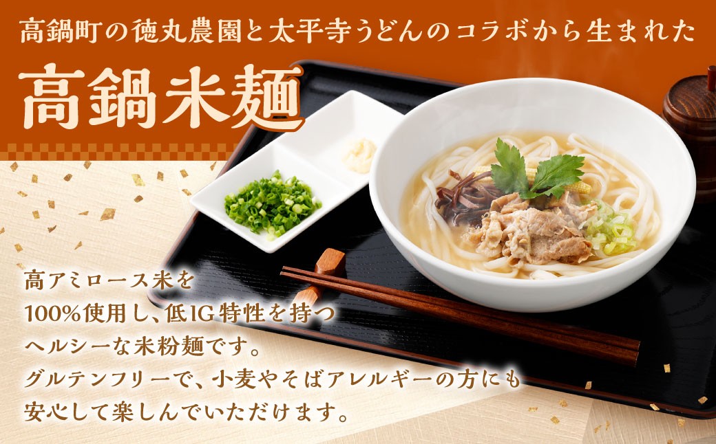 高鍋米麺 3種セット 6食入り