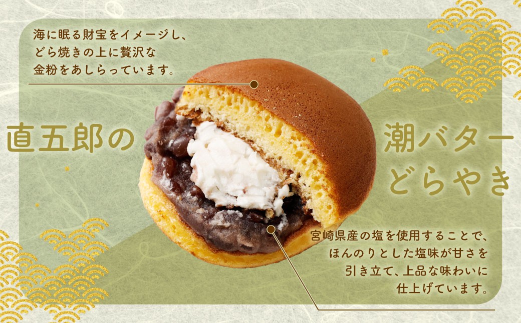 直五郎の潮バターどら焼き 6個セット