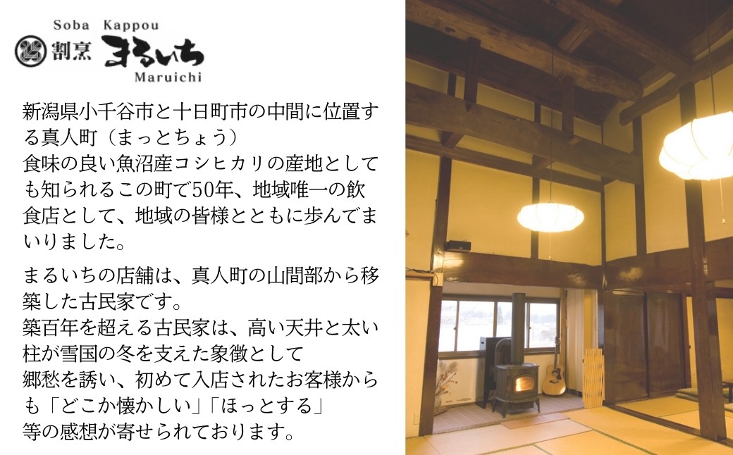 小千谷市の真人地区で50年続く、歴史あるお蕎麦屋さんの味
