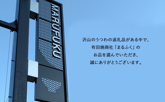 有田焼商社「まるふく」