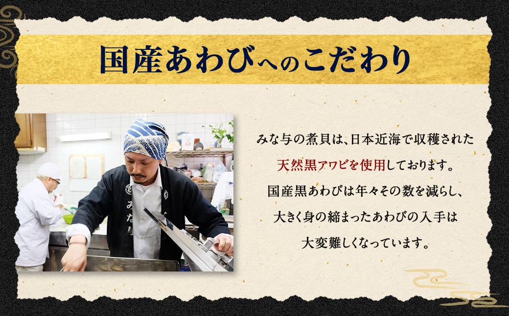 国産 黒あわび使用 肝つきあわび煮貝 3～6個入(約350g)