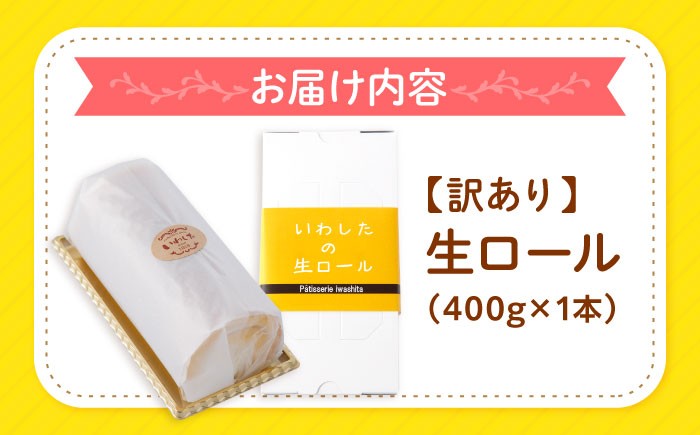 ロールケーキ ケーキ 人気 訳あり