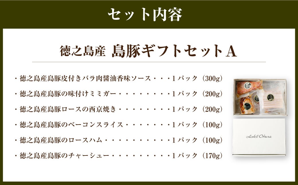ホテルオークラエンタープライズ監修 徳之島産 島豚 ギフト セット A
