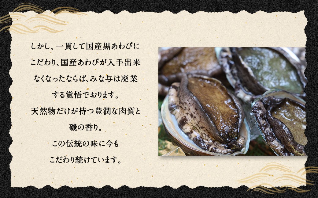 国産 黒あわび使用 肝つきあわび煮貝 3～6個入(約350g)