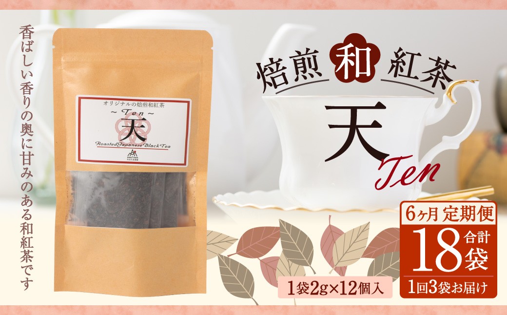 【6ヶ月定期便】　焙煎和紅茶 ～ Ten ～ 天 3個 セット