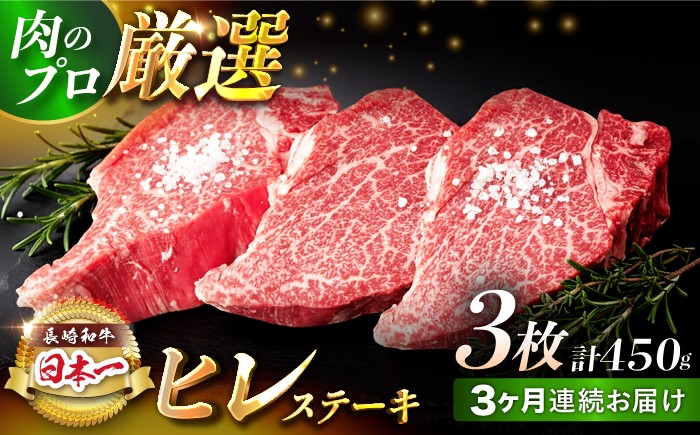 【3回定期便】【日本一の赤身肉】ヒレ ステーキ 長崎和牛