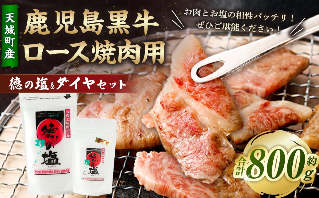 【セット】 天城町産 鹿児島育ち 鹿児島 黒牛 ロース 焼肉用 計800g （400g×2パック） 徳の塩・ダイヤ セット