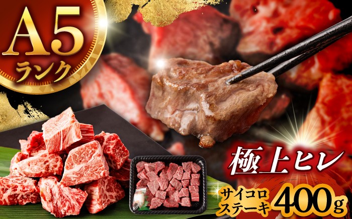 牛肉 ぎゅうにく 和牛 肉 にく 牛 ヒレ ヒレステーキ サイコロステーキ ステーキ ひれ フィレ ヘレ さいころ すてーき