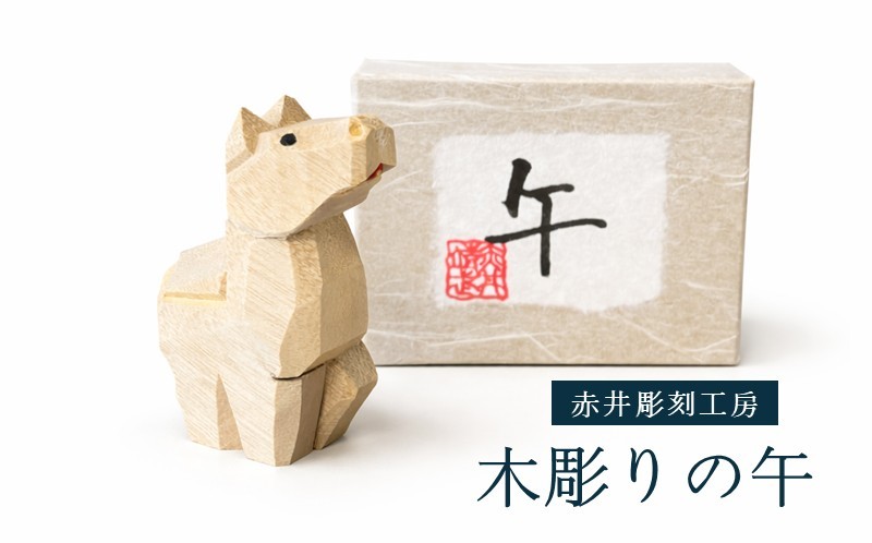 【縁起物】木彫りの午 来年の干支 塩竈市 塩釜 赤井彫刻工房 木工品 工芸品 手作り うま 午 馬 ウマ 丙午 干支