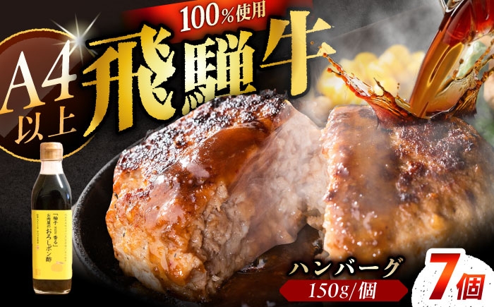 飛騨牛ハンバーグ 牛肉 和牛 国産 お肉 惣菜 おかず ゆず 柚子 柚子ぽん酢 贈答 ギフト おすすめ 人気 岐阜県 恵那市