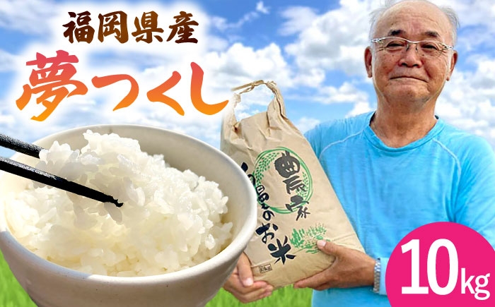  令和6年度産 福岡県桂川町産夢つくし　白米