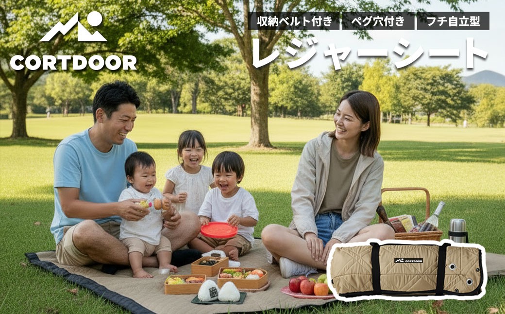 レジャーシート サンドベージュ 大判 ファミリーサイズ（大人5～6名）【CORTDOOR】