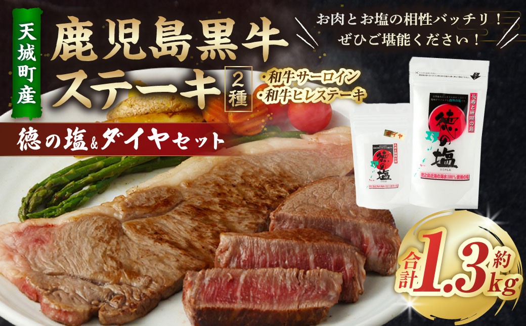 【セット】 天城町産 鹿児島育ち 鹿児島 黒牛 ステーキ 2種 セット （合計約1.3kg） 徳の塩・ダイヤ セット 