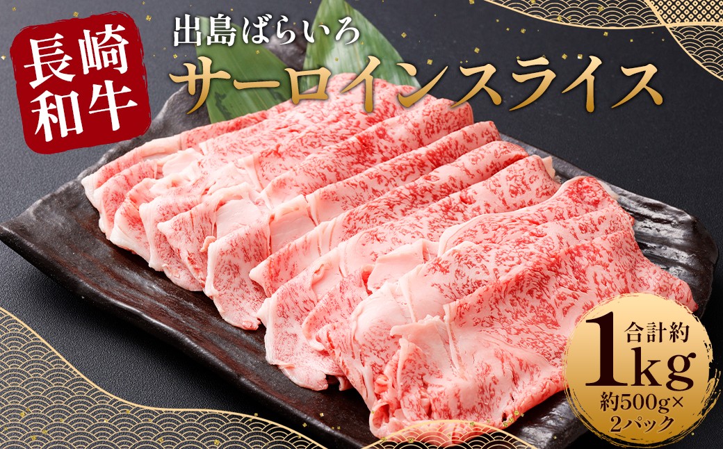 【最高品質】 長崎和牛A5等級 出島ばらいろ サーロインスライス 約1kg