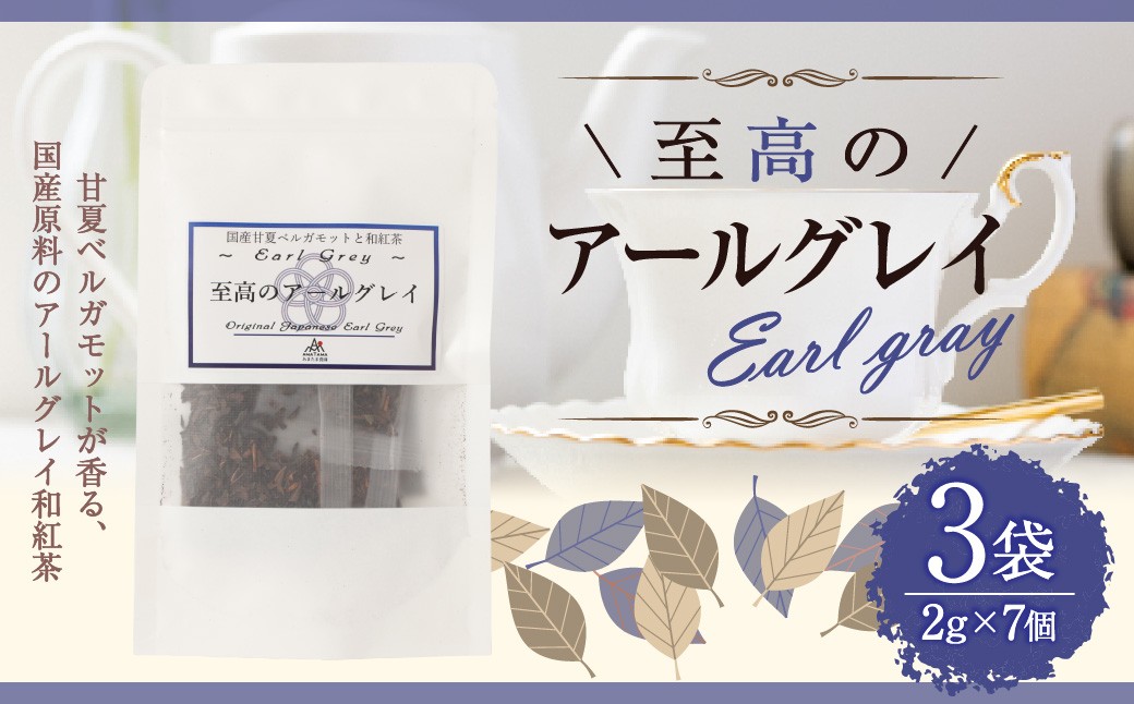 至高のアールグレイTB（2gx7個）3P 計42g 紅茶