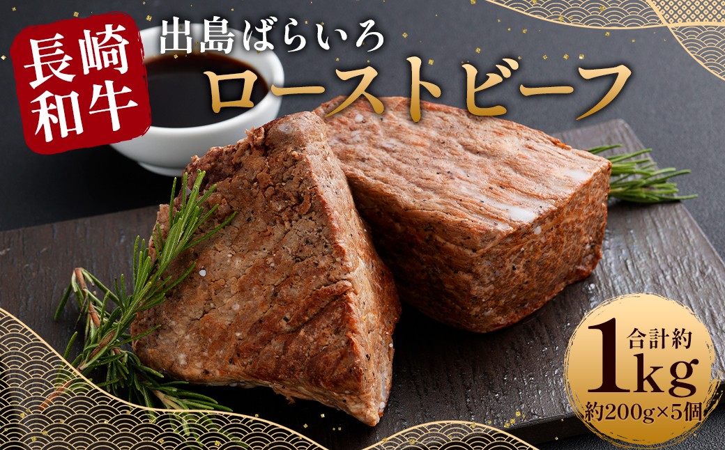 【極上品質】 長崎和牛A5等級 出島ばらいろローストビーフ 約1kg