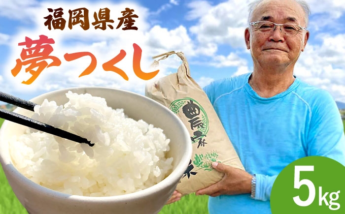 お米 白米 5kg 夢つくし