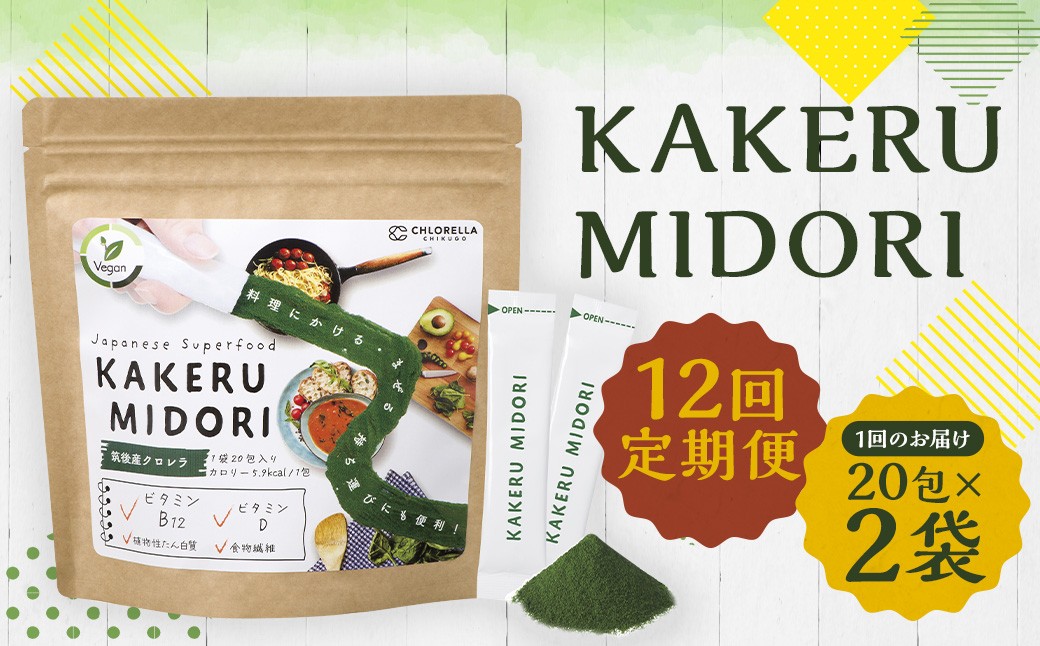 【12回定期便】KAKERU MIDORI 20包×2袋