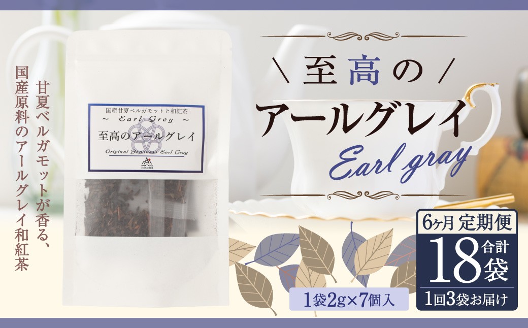 【6ヶ月定期便】 至高の アールグレイ TB （2gx7個） 3P