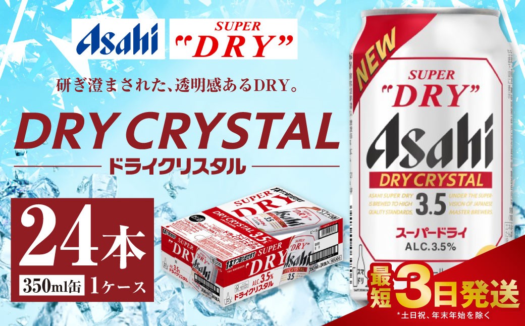 アサヒスーパードライドライクリスタル缶