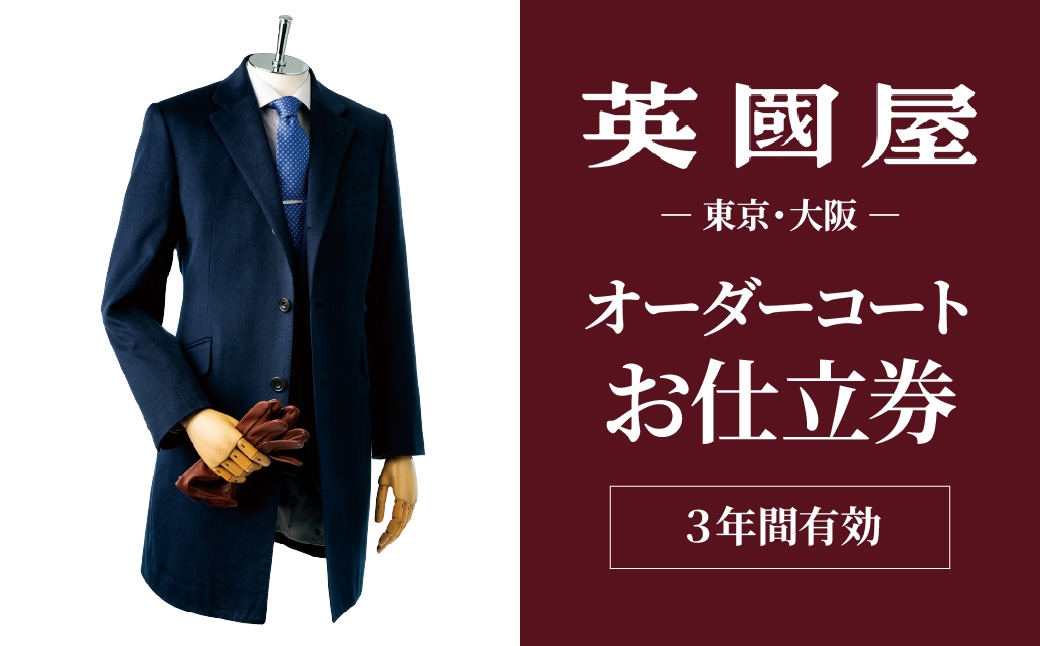 コート 英國屋 メンズオーダーコート 英国屋 コート オーダーコート オーダー ビジネスコート フォーマルコート coats