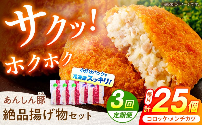 あんしん豚の絶品揚げ物セット計25個の返礼品です。サクサクの衣の中にはホクホクのタネが入っております。