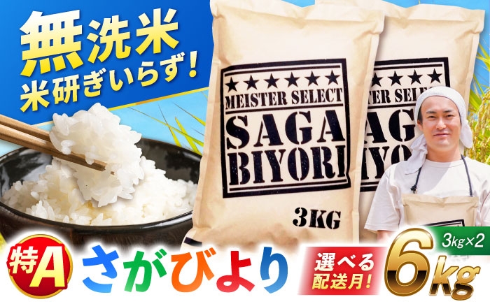 特A獲得！さがびより 無洗米 6kg（3kg×2袋） | ご飯 ごはん 米 お米
