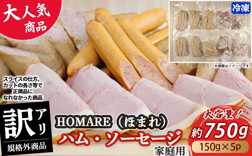 【訳あり】 HOMARE（ほまれ）ハム・ソーセージ（家庭用）5パック