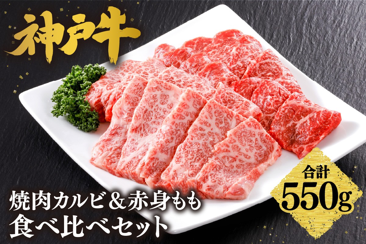神戸牛のバラ（カルビ）は、濃厚でありながら上品な脂の味わいが特徴。
もも肉は、あっさりとしながらもお肉本来のコクのある味わい。