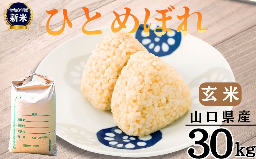 玄米 【先行予約／令和8年産新米】 ひとめぼれ 30kg  玄米 げんまい ゲンマイ げん米 ゲン米 玄まい 玄マイ ひとめぼれ