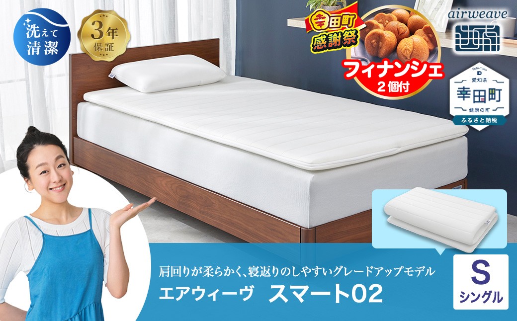 エアウィーヴ スマート02 シングル 睡眠 快眠 寝具