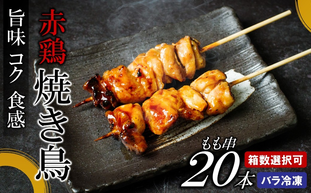 産地製造の本格冷凍焼き鳥！