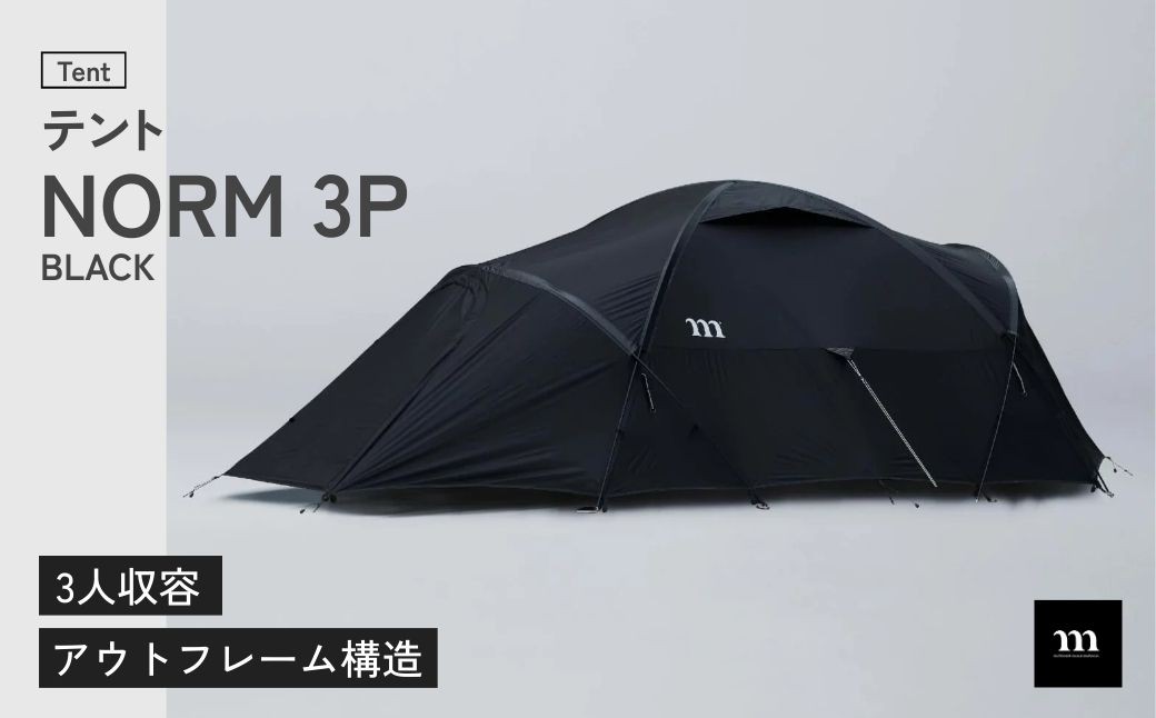 テント アウトドアテント muraco NORM 3P BLACK テント てんと キャンプ きゃんぷ