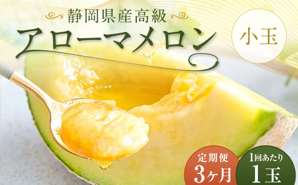 【3ヶ月定期便】静岡県産 高級 アローマメロン 小玉 1玉 約2.7kg以上 化粧箱入