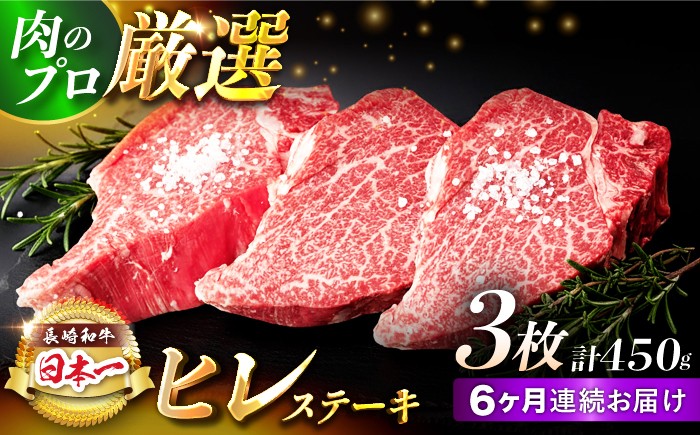 【6回定期便】【日本一の赤身肉】ヒレ ステーキ 長崎和牛