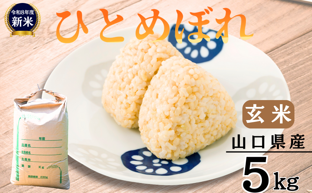 玄米 【先行予約／令和8年産新米】 ひとめぼれ 5kg 玄米 げんまい ゲンマイ げん米 ゲン米 玄まい 玄マイ ひとめぼれ