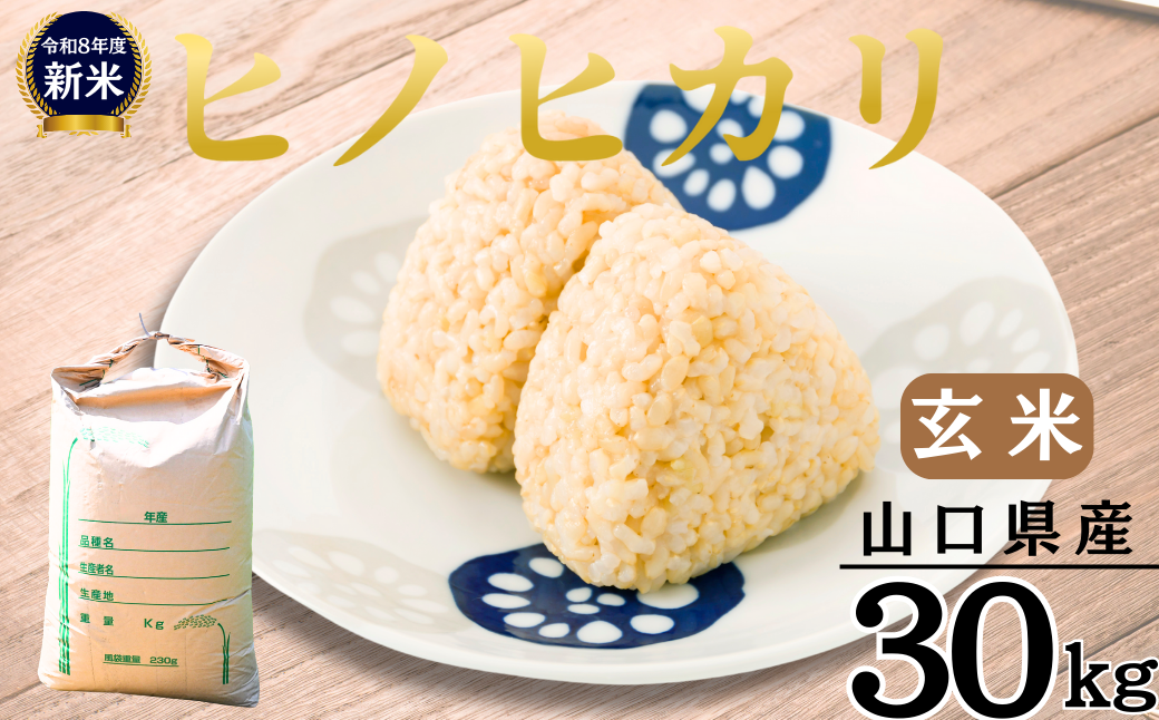 玄米 【先行予約／令和8年産新米】 ヒノヒカリ 30kg 玄米 げんまい ゲンマイ げん米 ゲン米 玄まい 玄マイ ヒノヒカリ