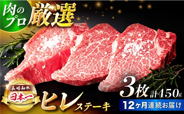 【12回定期便】【日本一の赤身肉】ヒレ ステーキ 長崎和牛
