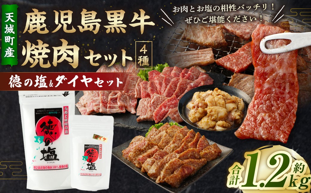 【セット】 天城町産 鹿児島育ち 鹿児島 黒牛 焼肉 セット（ 4種 盛り ） 合計約1.2kg 徳の塩 ・ ダイヤ セット