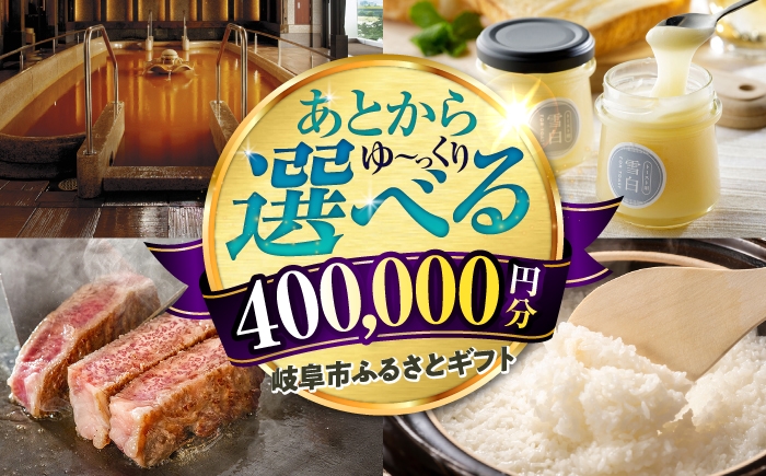 あとからギフト あとからセレクト 岐阜県 岐阜市 肉 飛騨牛 酒 日本酒 日用品