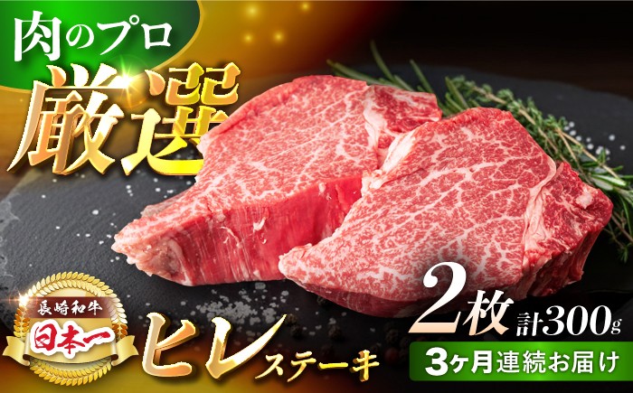 【3回定期便】【日本一の赤身肉】ヒレ ステーキ 長崎和牛