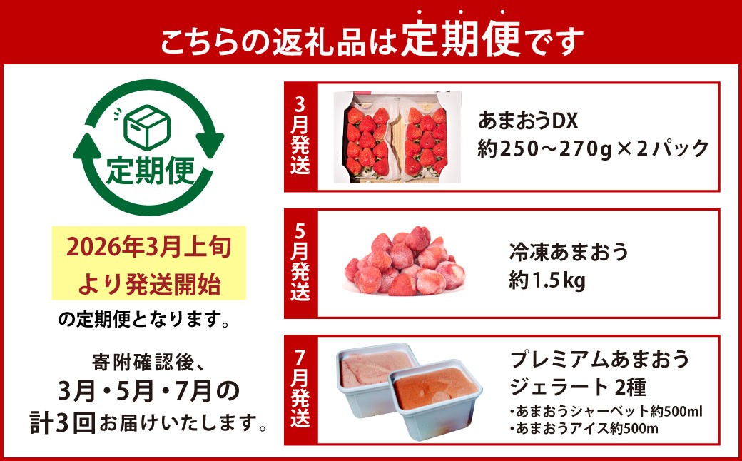 【予約受付・3回定期便】あまおう贅沢セット