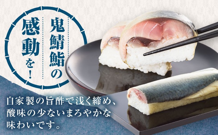 鯖 サバ さば 押し寿司 しめ鯖 しめさば 〆サバ 寿司 五島 魚 酢 数量限定 エリア限定 指定日 押寿司