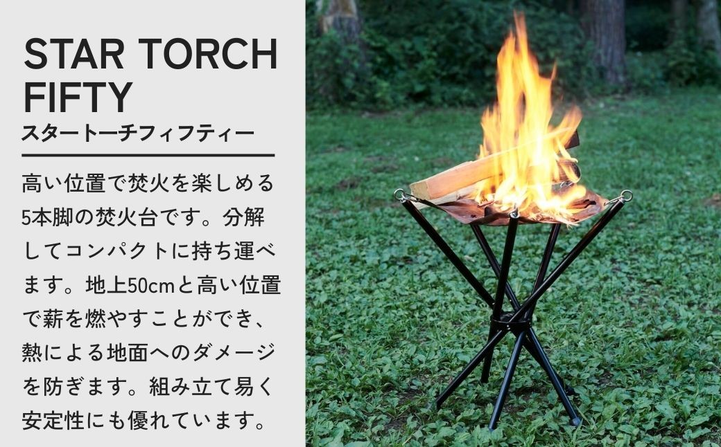 焚き火台 muraco STAR TORCH FIFTY | キャンプ きゃんぷ アウトドア あうとどあ