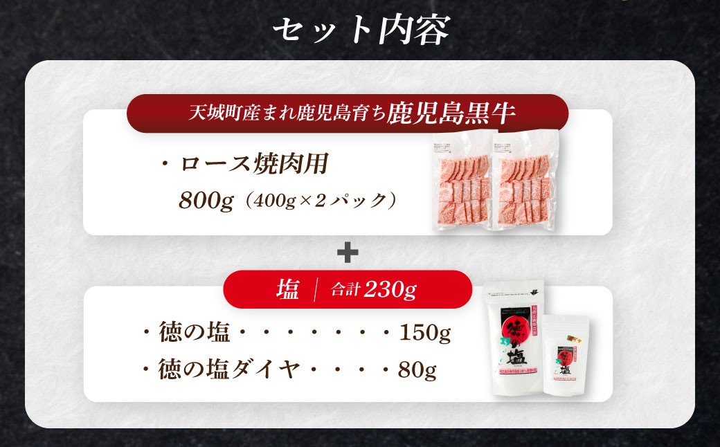 【セット】 天城町産 鹿児島育ち 鹿児島 黒牛 ロース 焼肉用 計800g （400g×2パック） 徳の塩・ダイヤ セット