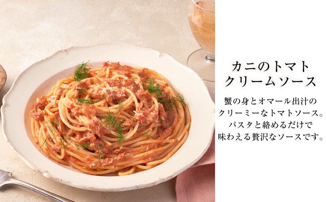 カニのトマトクリームソースセット（5箱）