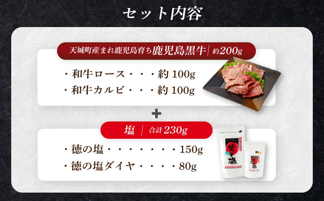 【セット】 天城町産 鹿児島育ち 鹿児島 黒牛 焼肉 セット（ 2種 盛り ） 計約200g 徳の塩 ・ ダイヤ セット