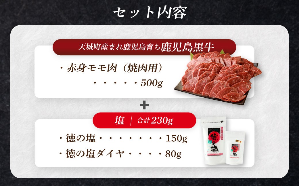 【セット】 天城町産 鹿児島育ち 鹿児島 黒牛 赤身 モモ肉 焼肉用 500g 徳の塩・ダイヤ セット