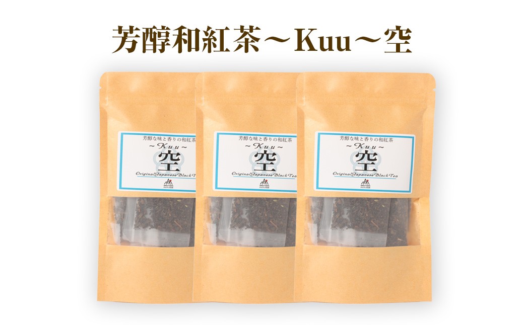 【3ヶ月定期便】 芳醇和紅茶 ～ Kuu ～ 空 3個 セット